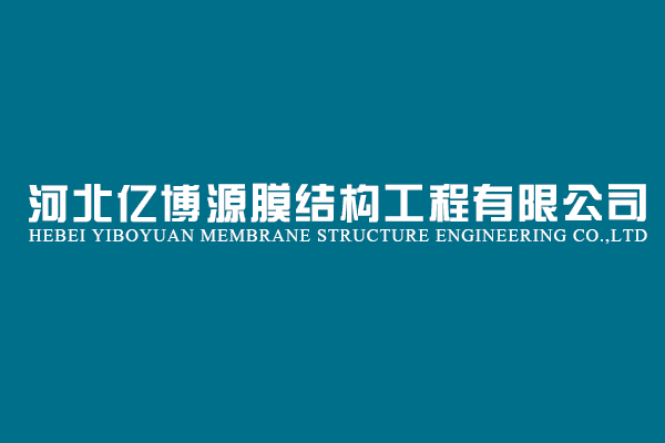 建筑膜结构织物材料市场极具潜力